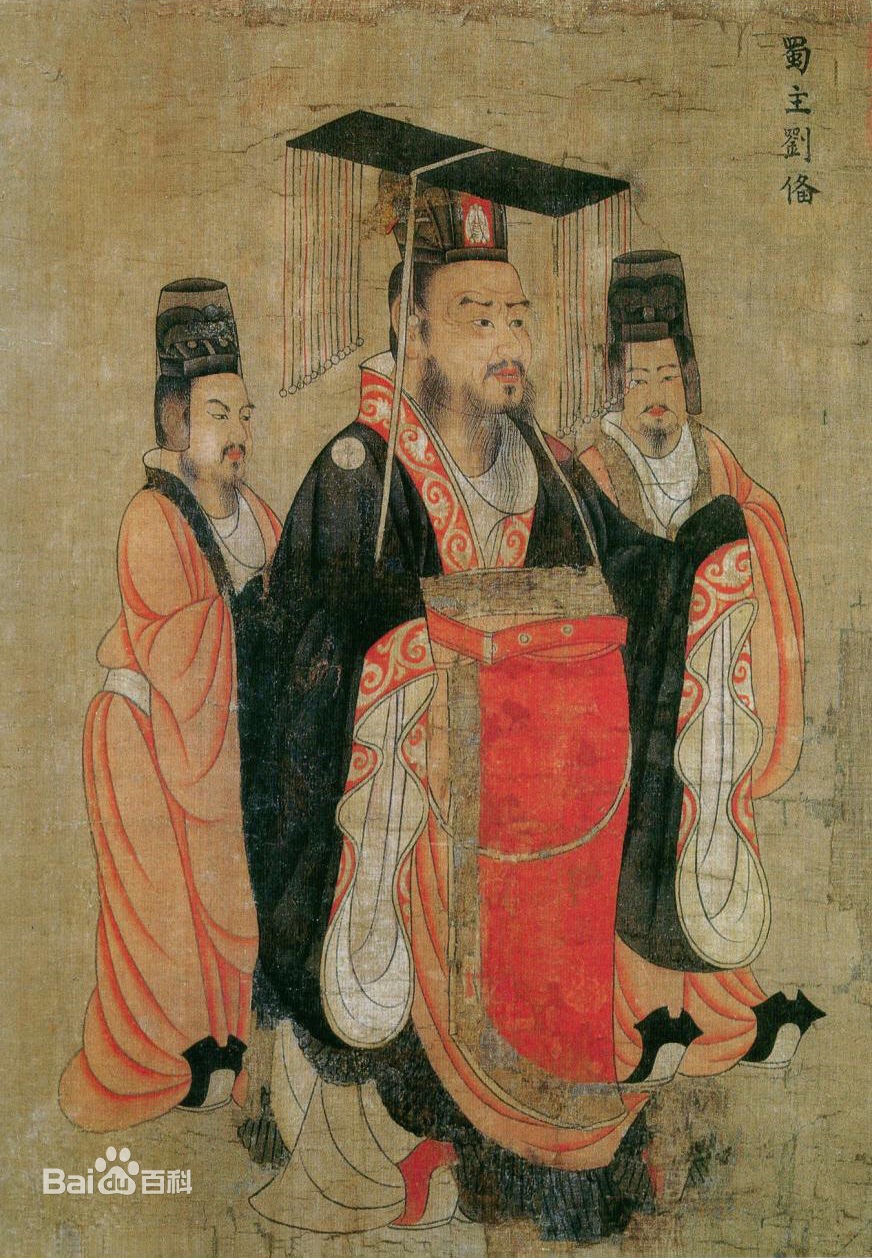 蜀汉皇帝刘备与他的待从 蜀汉皇帝刘备与他的待从