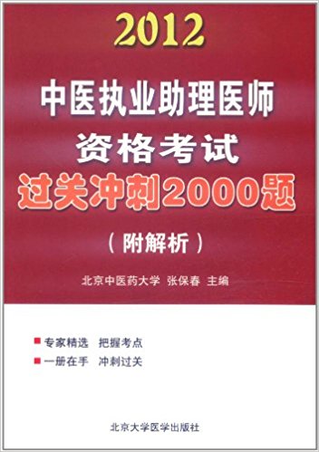 中医执业助理医师资格考试过关冲刺2000