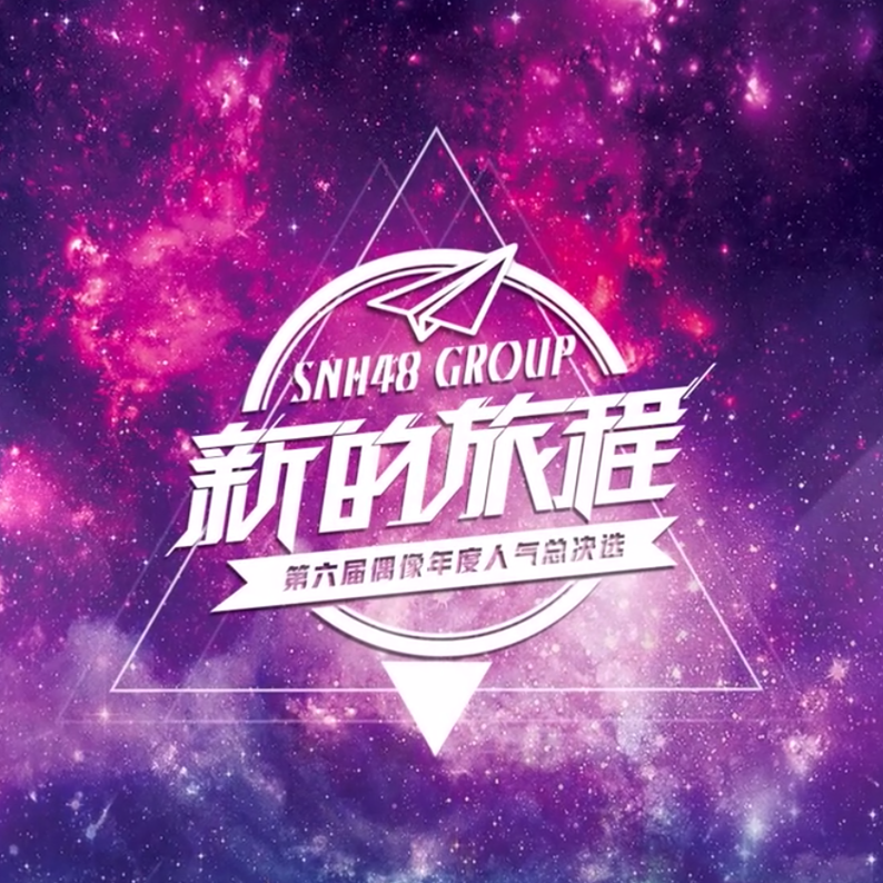 “新的旅程”SNH48 GROUP第六届偶像年度人气总决选