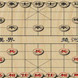 线上下象棋