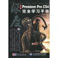 中文PremiereProCS4完全学习手册