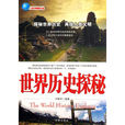 世界历史探秘：人类文明探索之旅