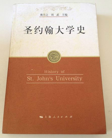 《圣约翰大学史》(上海人民出版社出版) 《圣约翰大学史》(上海人民出版社出版)