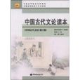 中国古代文论读本(李壮鹰着图书)