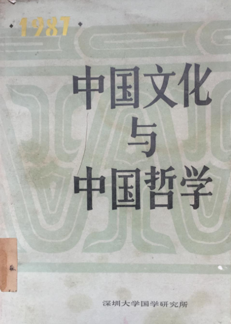 中国文化与中国哲学（1987年）