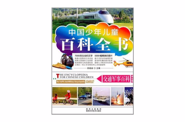 中国少年儿童百科全书：交通军事百科