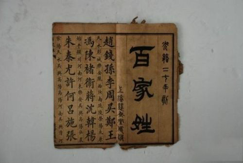 百家姓 百家姓