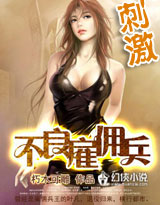 不良僱佣兵 不良僱佣兵