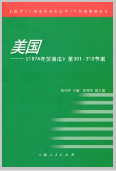 美国：《1974年贸易法》第301～310节案