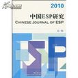 中国ESP研究