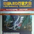 中国LED行业大全