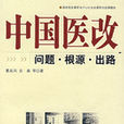中国医改：问题·根源·出路
