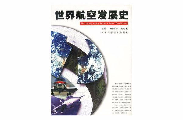 世界航空发展史