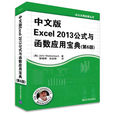 中文版Excel 2013公式与函式套用宝典（第6版）