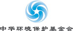 中华环境保护基金会 中华环境保护基金会