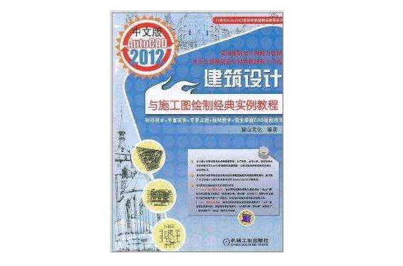 中文版AutoCAD 2012建筑设计与