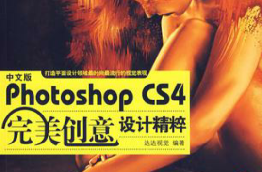 中文版Photoshop CS4完美创意设计精粹
