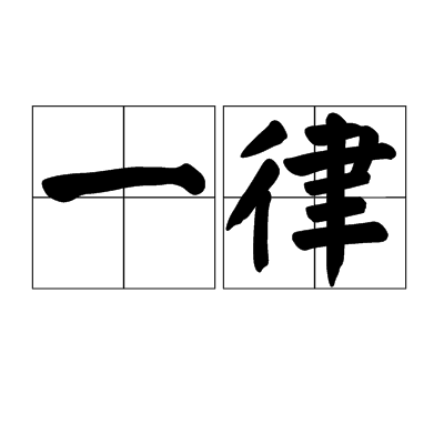 一律