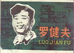 罗健夫 罗健夫
