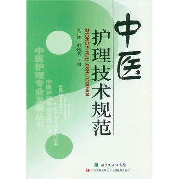 中医护理技术规範