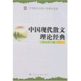 中国现代散文理论经典