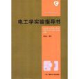 中央广播电视大学教材：电工学实验指导书