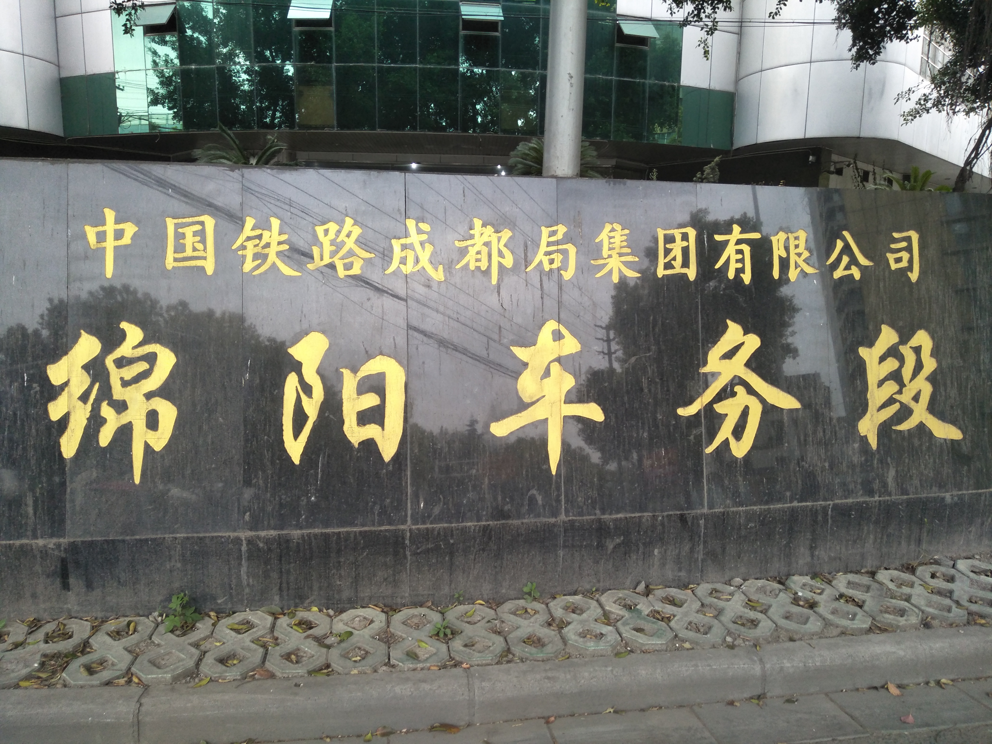 绵阳车务段