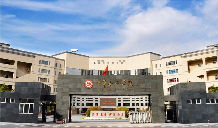 中华女子学院 中华女子学院