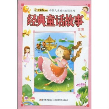 中国儿童成长必读系列：经典童话故事全集
