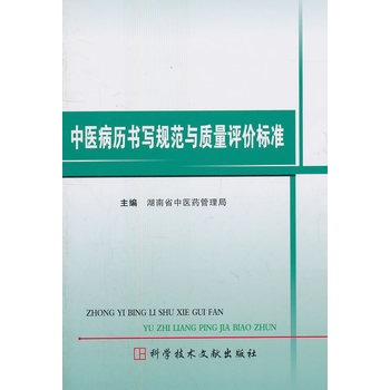 中医病曆书写规範与质量评价标準