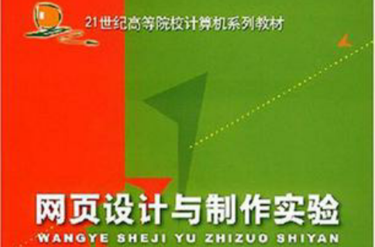 网页设计与製作/21世纪高等院校计算机系列教材