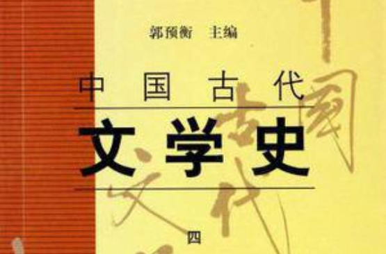 中国古代文学史(中国古代文学史（四）)