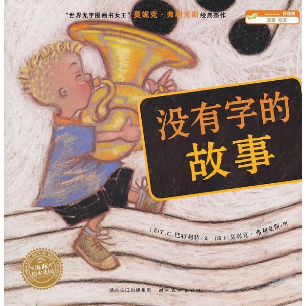 绘本花园：没有字的故事