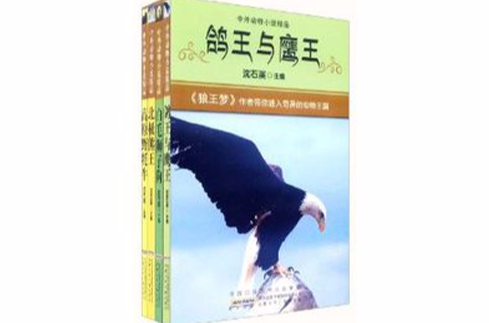 中外动物小说精品