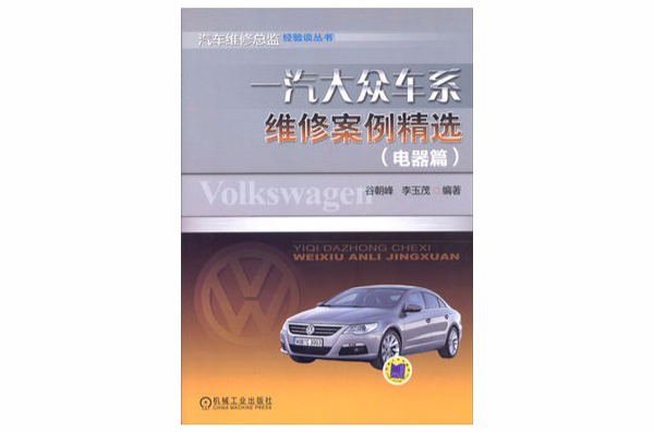 一汽大众车系维修案例精选（电器篇）