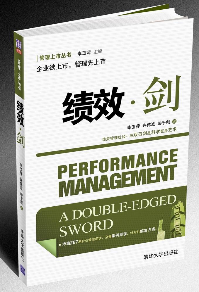 绩效·剑:让绩效管理髮挥绩效的实用书 绩效·剑:让绩效管理髮挥绩效的实用书