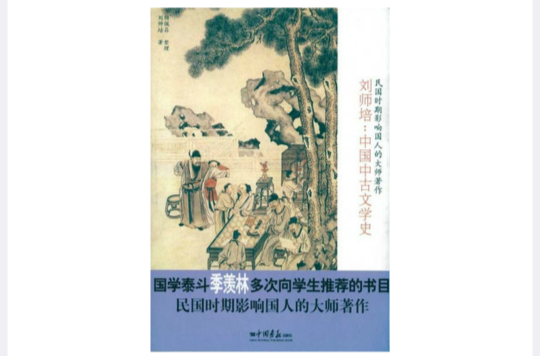 中国中古文学史