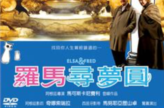 罗马寻梦圆