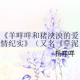 羊咩咩和猪泱泱的爱情纪实