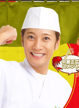 中居正广