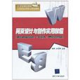 网页设计与製作实用教程(Dreamweaver+Flash+Photoshop)
