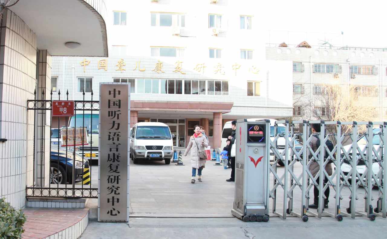 中国聋儿康复研究中心