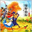 世界经典文学名着·全译本：绿野仙蹤
