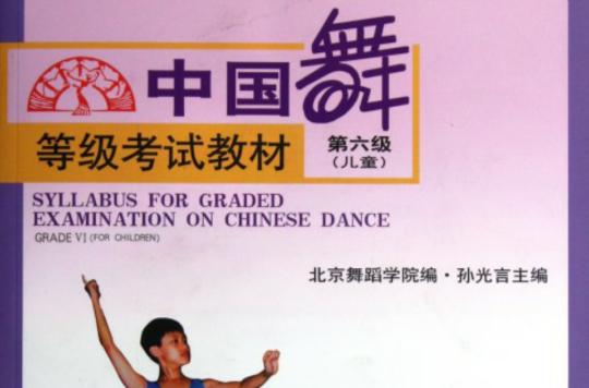 中国舞等级考试教材·第6级