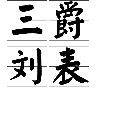 三爵刘表