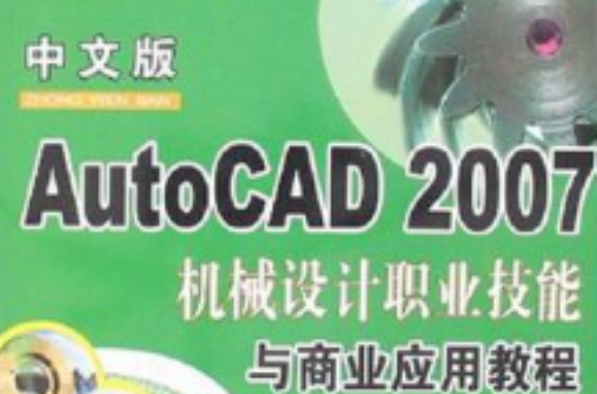 中文版AutoCAD 2007机械设计职业技能与商业套用教程