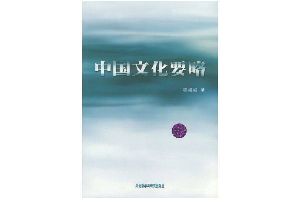 中国文化要略