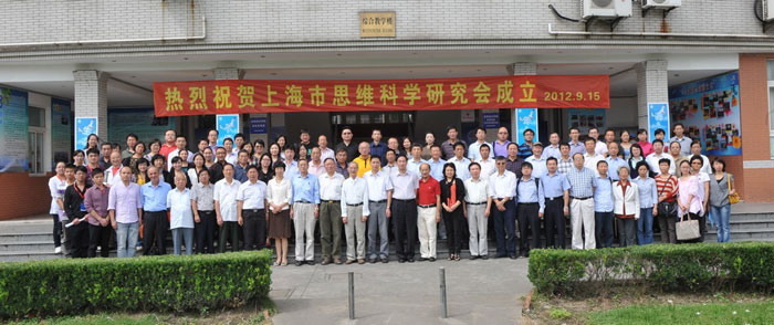 上海市思维科学研究会 上海市思维科学研究会