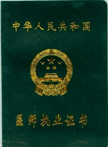 医师执业证书 医师执业证书