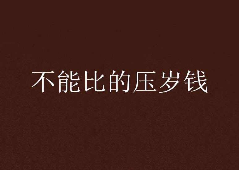 不能比的压岁钱